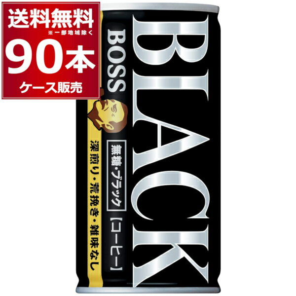 サントリー ボス BOSS 缶コーヒー 無糖ブラック 185ml×90本(3ケース)【送料無料※一部地域は除く】