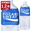 大塚製薬 ポカリスエット ペットボトル 2000ml×12本(2ケース) 2L 熱中症対策 暑さ対策 水分補給 スポーツドリンク スポドリ【送料無料※一部地域は除く】