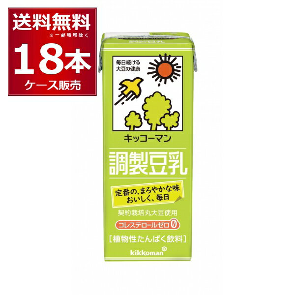 キッコーマン 豆乳飲料 調製豆乳 200ml×18本(1ケース) 【送料無料※一部地域は除く】