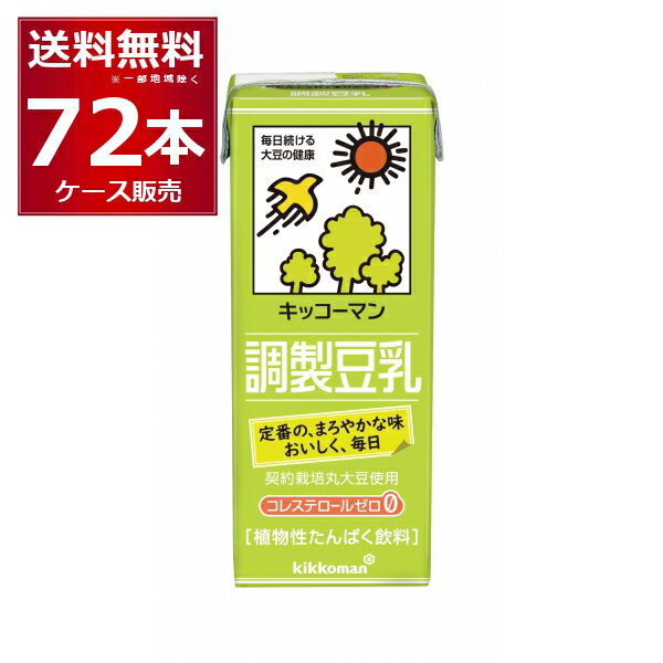 キッコーマン 豆乳飲料 調製豆乳 200ml×72本(4ケース)【送料無料※一部地域は除く】