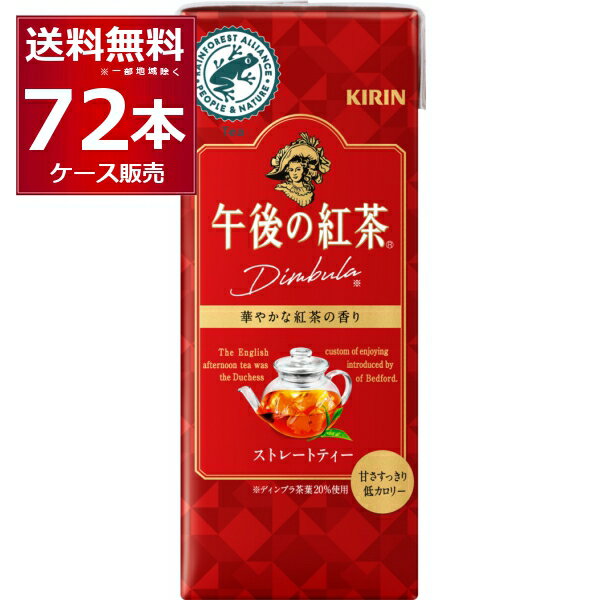 紅茶 紙パック キリン 午後の紅茶 ストレート 250ml×72本(3ケース)【送料無料※一部地域は除く】のサムネイル
