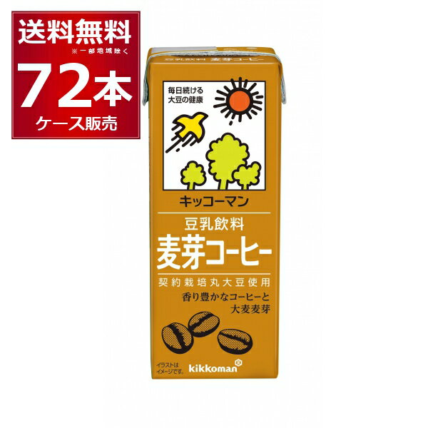 キッコーマン 豆乳飲料 麦芽コーヒー 200ml×72本(4ケース)【送料無料※一部地域は除く】