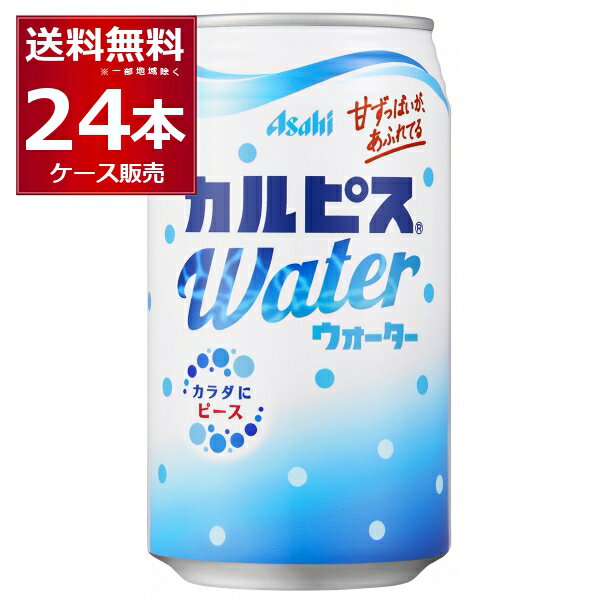 カルピス ウォーター 350ml×24本(1ケース) アサヒ 缶 カン 飲み切り飲料 ドリンク ジュース ソフトドリンク おすすめ まとめ買い【送料無料※一部地域は除く】