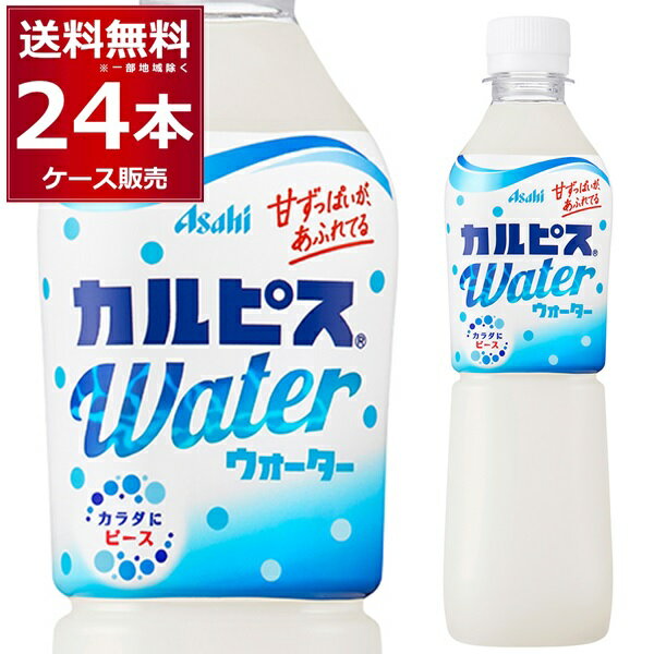 カルピスウォーター ペット 500ml×24本(1ケース) アサヒ【送料無料※一部地域は除く】