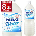 カルピスウォーター ペット 1500ml×8本(1ケース) 1.5L アサヒ【送料無料※一部地域は除く】