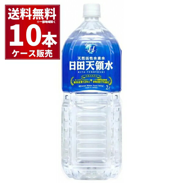 日田天領水 2000ml×10本(1ケース) 2L ペットボ