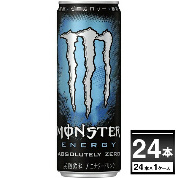 モンスターのセット  送料無料 モンスター アブソリュートリー ゼロ 355ml×24本 (1ケース) ケース販売 エナジードリンク 糖類ゼロ カロリーゼロ 炭酸飲料 栄養ドリンク 【送料無料※一部地域は除く】