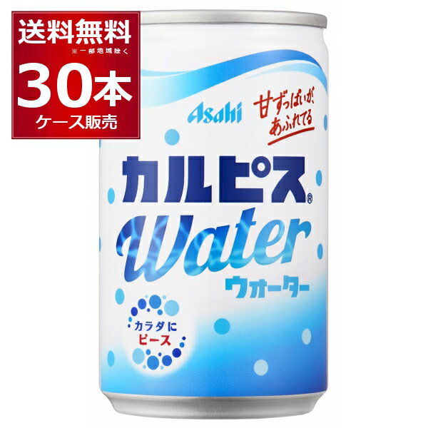 カルピスウォーター 160ml 30本 1ケース アサヒ【送料無料※一部地域は除く】