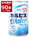 カルピス ウォーター 160ml×90本(3ケース) アサヒ ミニ 缶 カン 小型 飲み切り飲料 ドリンク ジュース ソフトドリンク おすすめ まとめ買い 【送料無料※一部地域は除く】