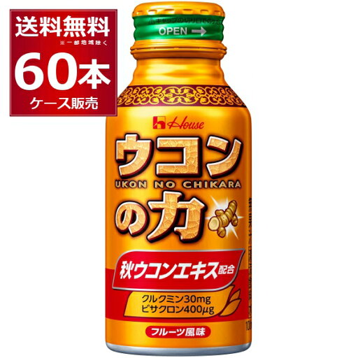 ハウス ウコンの力 ウコンエキスドリンク 100ml×60本(1ケース)【送料無料※一部地域は除く】 ハウス ウコンの力 ウコンエキスドリンク 100ml×60本(1ケース)【送料無料※一部地域は除く】