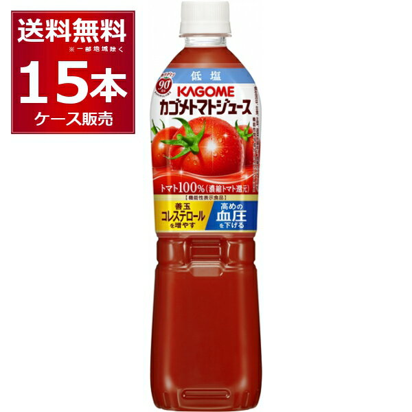 カゴメ トマトジュース 低塩 ペットボトル 720ml×15本(1ケース) ケース入数15本 スマートPET 機能性表示食品【送料無料※一部地域は除く】