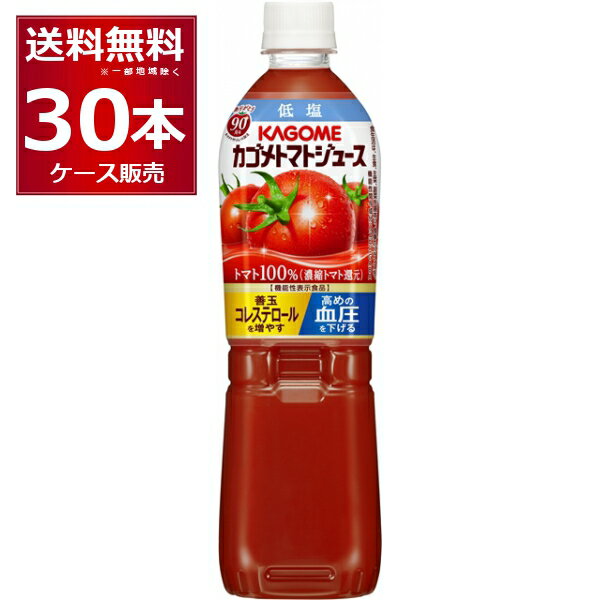 カゴメ トマトジュース 低塩 ペットボトル 720ml×30本(2ケース) ケース入数15本 スマートPET 機能性表示食品【送料無料※一部地域は除く】