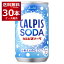 カルピス ソーダ 160ml×30本 (1ケース) アサヒ 炭酸飲料【送料無料※一部地域は除く】