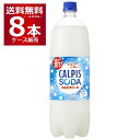 カルピスソーダ ペット 1500ml×8本(1ケース) 1.5L アサヒ