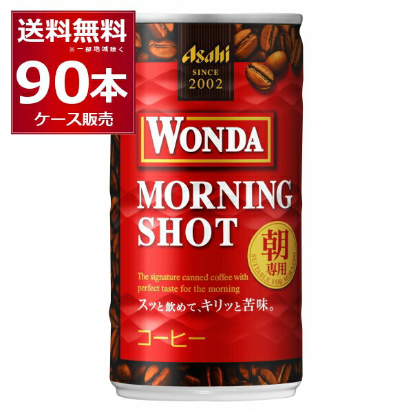 アサヒ ワンダ WONDA モーニングショット 185ml×90本(3ケース) 缶コーヒー 珈琲