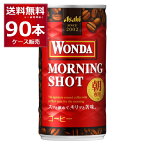 アサヒ ワンダ WONDA モーニングショット 185ml×90本(3ケース) 缶コーヒー 珈琲【送料無料※一部地域は除く】