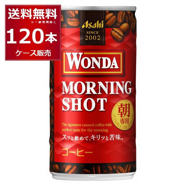 アサヒ ワンダ WONDA モーニングショット 185ml 120本 4ケース 缶コーヒー 珈琲【送料無料 一部地域は除く】