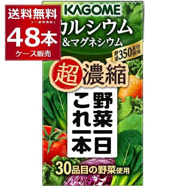 カゴメ 野菜一日 これ一本 超濃縮 カルシウム 125ml×48本(2ケース)【送料無料※一部地域は除く】