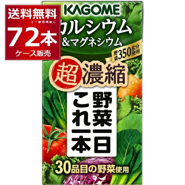 カゴメ 野菜一日 これ一本 超濃縮 カルシウム & マグネシウム 125ml×72本(3ケース)【送料無料※一部地域は除く】