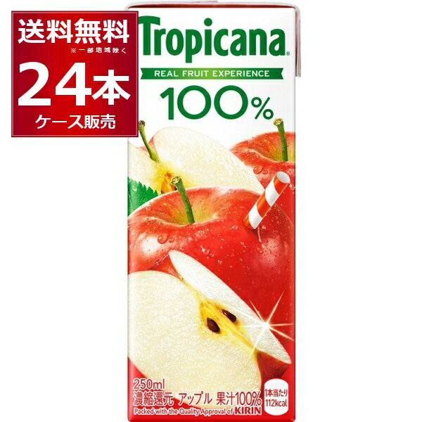 キリン トロピカーナ 100% アップル 250ml×24本(1ケース) 紙パック りんご ジュース【送料無料※一部地域は除く】