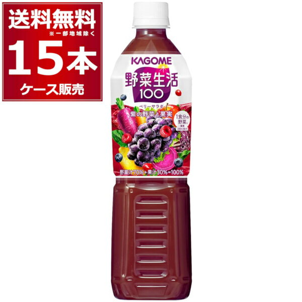 カゴメ 野菜生活100 ベリーサラダ ペットボトル 720ml×15本(1ケース) 