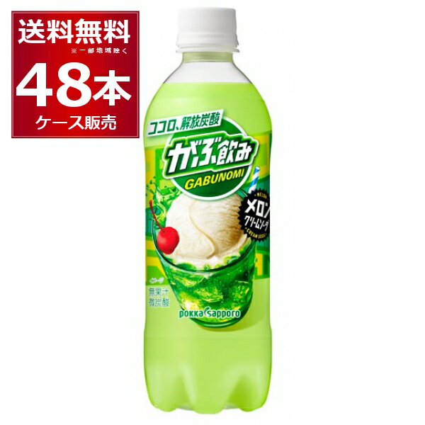 ポッカサッポロ がぶ飲みメロンクリームソーダ 500ml×48本(2ケース)