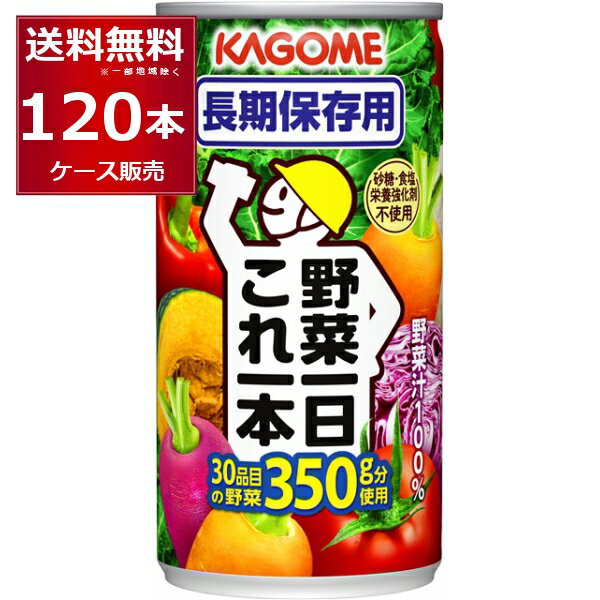 カゴメ 野菜一日 これ一本 長期保存用 190g×120本(4ケース) 着色料 保存料 食塩無添加 防災 災害 対策 非常時 備蓄食品 【送料無料※一部地域は除く】