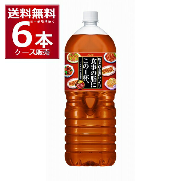 アサヒ 食事の脂にこの1杯 ペット 2L