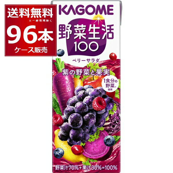 カゴメ 野菜生活100 ベリーサラダ 200ml×96本(4ケース)【送料無料※一部地域は除く】