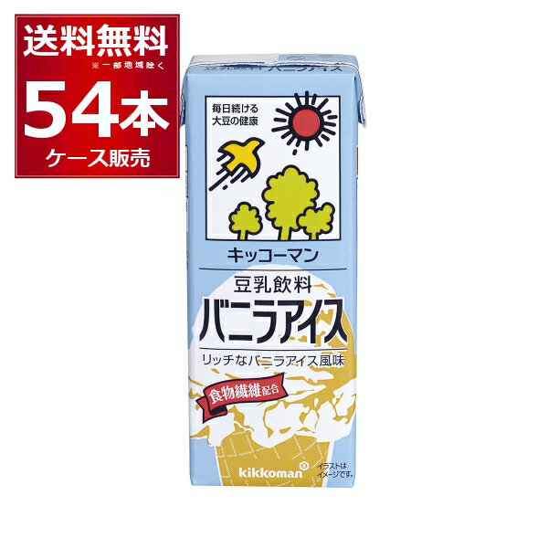 賞味期限 2024年7月以降 キッコーマン 豆乳飲料 バニラアイス 200ml×54本(3ケース)【送料無料※一部地域は除く】