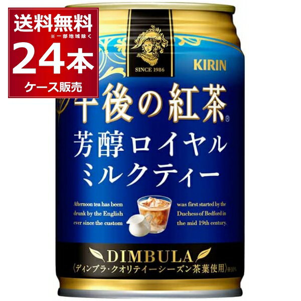 キリン 午後の紅茶 芳醇ロイヤルミルクティー 缶 280ml×24本(1ケース) 