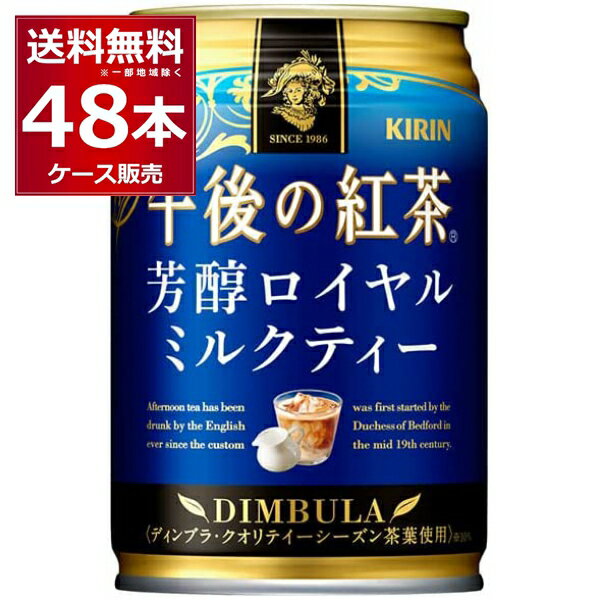 キリン 午後の紅茶 芳醇ロイヤルミルクティー 缶 280ml×48本(2ケース) 