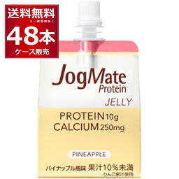 ジョグメイト プロテインゼリー 180g×48本(2ケース) 【送料無料※一部地域は除く】