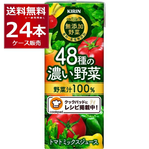 (エントリーで全品P5倍 12/11 1:59まで)野菜ジュース キリン 48種の濃い野菜 200ml×24本(1ケース)【送料無料※一部地域は除く】