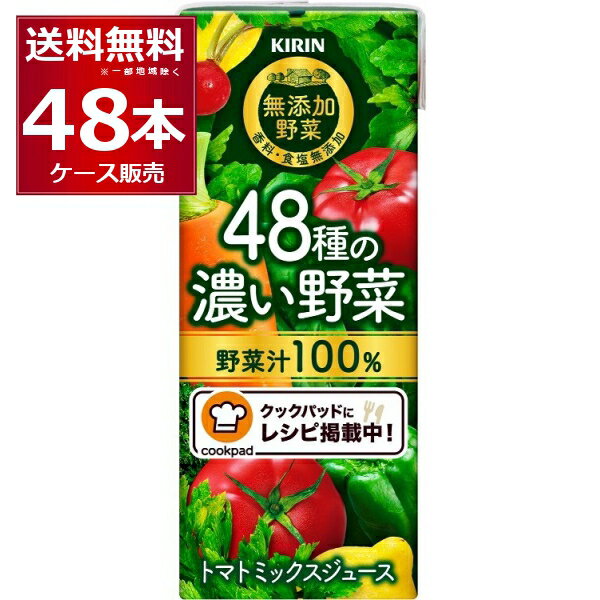 野菜ジュース キリン 48種の濃い野菜 200ml×48本(2ケース)【送料無料※一部地域は除...