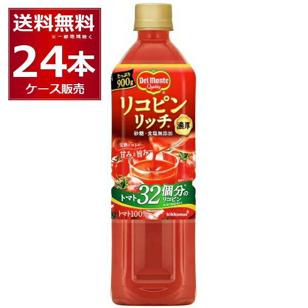 デルモンテ リコピンリッチ トマトジュース 900g×24本(2ケース) [ケース入数12本]【送料無料※一部地域は除く】