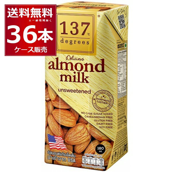 137degrees アーモンドミルク (甘味不使用) 180ml×36本(1ケース) ディグリーズ 香料 保存料 無添加 砂糖不使用 植物性ミルク 美容【送料無料※一部地域は除く】