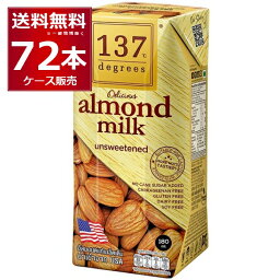 137degrees アーモンドミルク (甘味不使用) 180ml×72本(2ケース) ディグリーズ 香料 保存料 無添加 砂糖不使用 植物性ミルク 美容【送料無料※一部地域は除く】