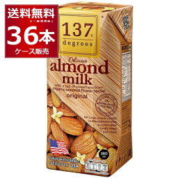 137degrees アーモンドミルクオリジナル 180ml×36本(1ケース) ディグリーズ 香料 保存料 無添加 砂糖不使用 植物性ミルク 美容【送料無料※一部地域は除く】