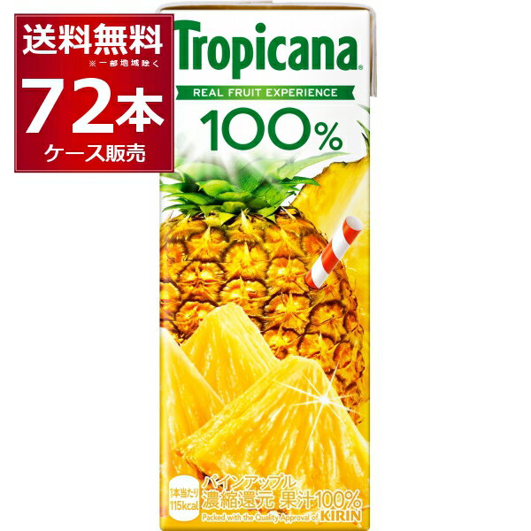 キリン トロピカーナ 100% パインアップル 250ml×72本(3ケース) 紙パック ジュース【送料無料※一部地域は除く】 1