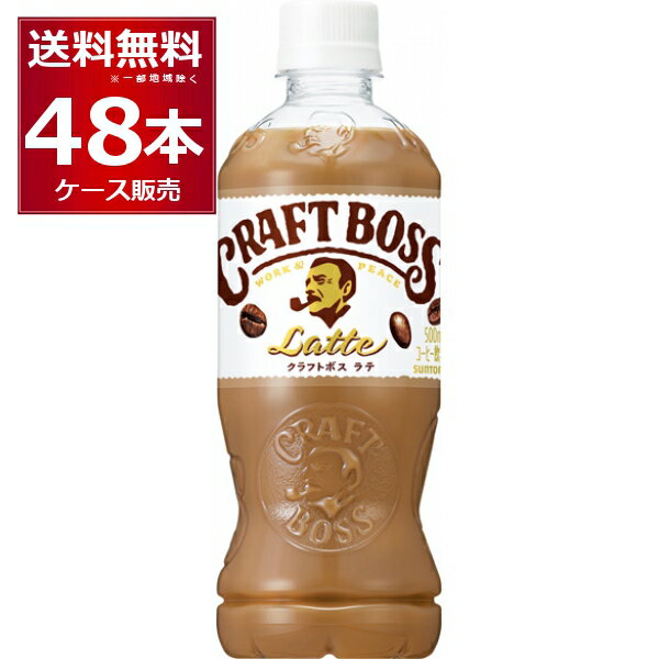 サントリー クラフトボス ラテ 500ml×48本(2ケース)