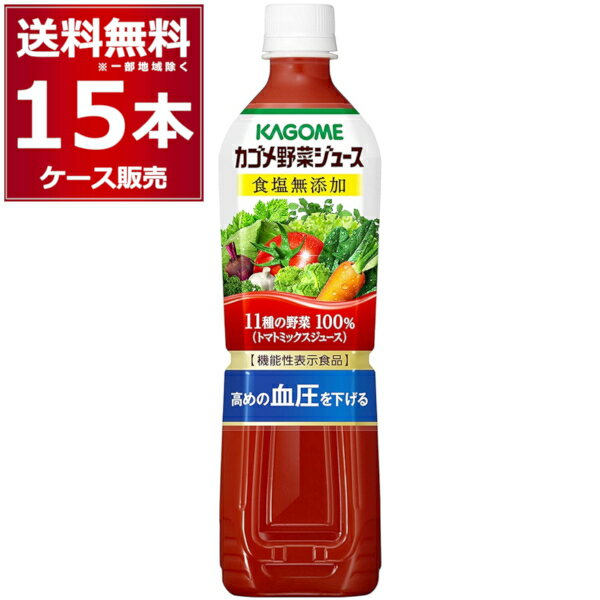 カゴメ 野菜ジュース 食塩無添加 ペットボトル 720ml×15本(1ケース) ケース入数15本 【送料無料※一部地域は除く】