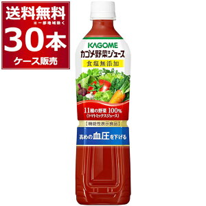 カゴメ 野菜ジュ−ス 食塩無添加 ペットボトル 720ml×30本(2ケース)【送料無料※一部地域は除く】