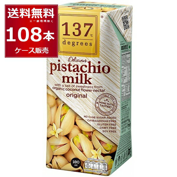 137degrees ピスタチオミルク 180ml×108本(3ケース) ディグリーズ カシューナッツ 香料 保存料 無添加 砂糖不使用 植物性ミルク 美容【送料無料※一部地域は除く】