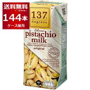 137degrees ピスタチオミルク 180ml×144本(4ケース) ディグリーズ カシューナッツ 香料 保存料 無添加 砂糖不使用 植物性ミルク 美容【送料無料※一部地域は除く】