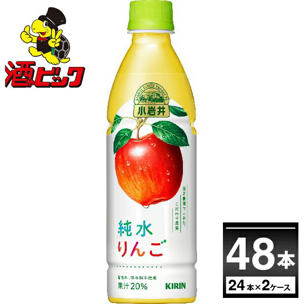 キリン 小岩井 純水りんご ペット 430ml×48本(2ケース)【送料無料※一部地域は除く】