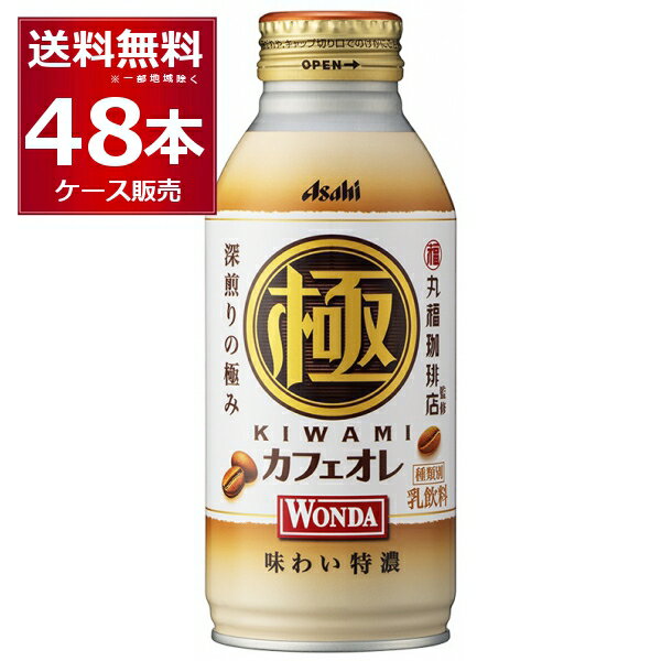 アサヒ ワンダ WONDA 極 カフェオレ ボトル 缶コーヒー 370g缶×48本(2ケース)【送料無料※一部地域は除く】
