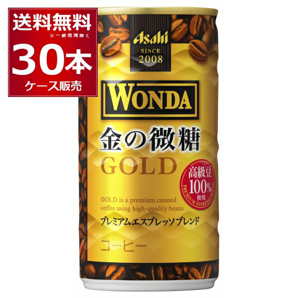 アサヒ ワンダ WONDA 金の微糖 185ml×30本(1ケース)【送料無料※一部地域は除く】