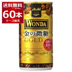 アサヒ ワンダ WONDA 金の微糖 185ml×60本(2ケース)【送料無料※一部地域は除く】