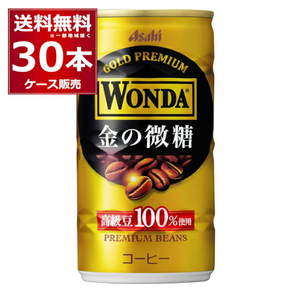 （エントリーで全品P5倍 9/11 1:59まで）アサヒ ワンダ WONDA 金の微糖 185ml×30本(1ケース)【送料無料※一部地域は除く】